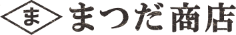 まつだ商店